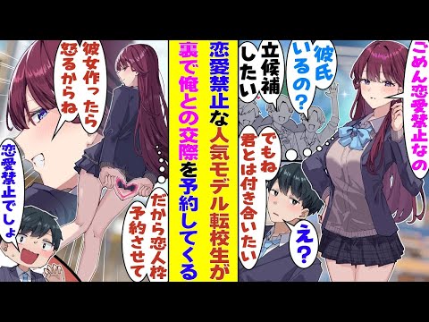 【漫画】クラスに転校してきた超人気女子高生モデル。学校中の男子達が彼女に恋したが、残念ながら事務所に恋愛を禁止されてるらしい。しかし、裏で俺だけに「君の恋人枠を予約したいな」と内緒の告白をしてきた！？