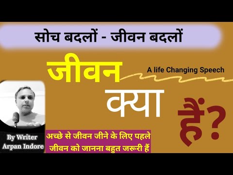 जीवन क्या हैं ।। what's life।। #motivation #inspiration #motivationalvideo #inspirationvideo