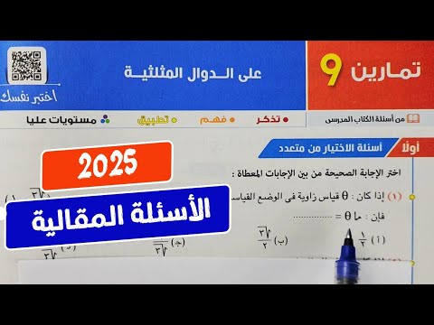 حل تمارين9❤️‍🔥علي الدوال المثلثية❤️‍🔥حساب مثلثات💥أولي ثانوي💥ترم أول💥كتاب المعاصر 2025💥💣