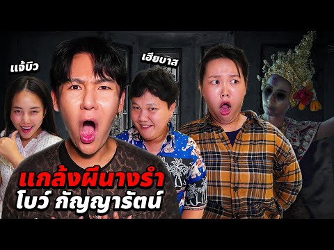 แกล้งผีนางรำโบว์!! ร่วมมือกับแจ้บิวและเฮียบาส!! (โบว์โดนรุมแกล้ง)