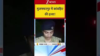 मुजफ्फरपुर में कांवड़िए की हत्या !