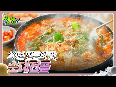 장사의 신 : 20년 전통의 맛, 순대전골 [2TV 생생정보] | KBS 250109 방송