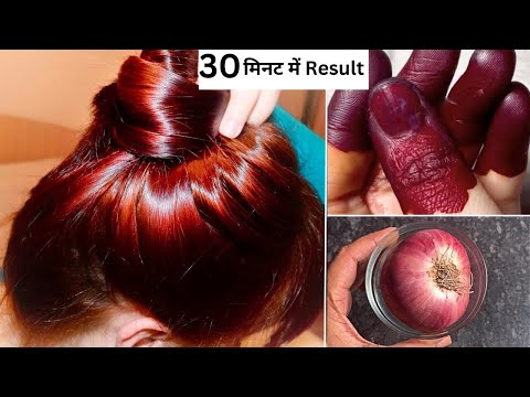 प्याज़ के रस से बालों को Brown Color करने का ये तरीक़ा आपको किसी ने भी बताया होगा| बाल लंबे भी होंगे