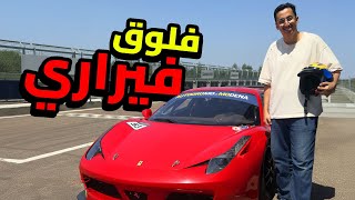 فلوق سقت فيراري بالحقيقة وشفت المصنع!
