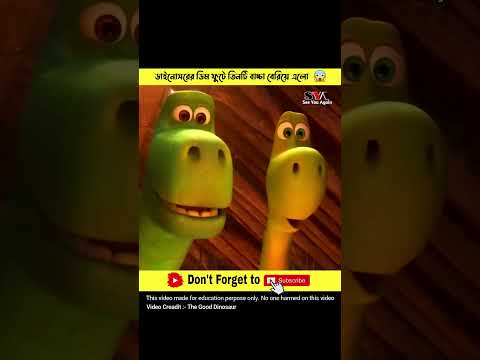 ডাইনোসরের ডিম ফুটে তিনটি বাচ্চা বেরিয়ে এলো 😯 #shorts #ytshorts