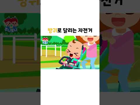 주니토니 #Shorts | 방귀로 달리는 자전거💨🚲 | 방귀 가족 출동! | #자전거 #방귀 #JunyTony