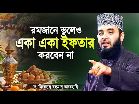 রমজানে কেউ একা একা ইফতার করবেন না - মিজানুর রহমান আজহারী | Iftar Waz | Mizanur Rahman Azhari Ifter