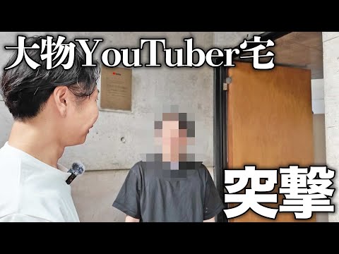 大物YouTuberの自宅に突撃したらガチの相談された。