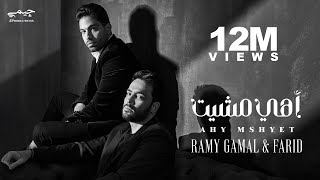 Ramy Gamal & Farid - Ahy Mshyet (Official Music Video) | رامي جمال وفريد - اهي مشيت