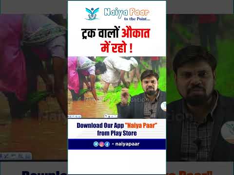 ट्रक वालों औकात में रहो।