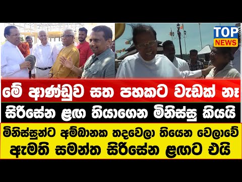 හිටපු ජනපති සහ ඇමති සමන්ත මුහුණට මුහුණ හමුවෙයි - මිනිස්සු ආණ්ඩුවට සැපට අමතයි