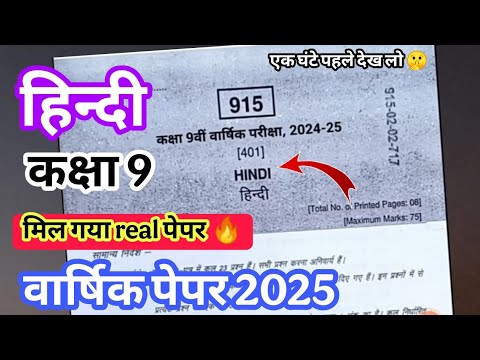 असली पेपर 🔥class 9th ka paper hindi  varshik Pariksha 2025 🤫 वार्षिक परीक्षा पेपर 2025 कक्षा 9 हिंदी