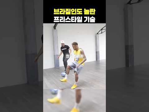 브라질인도 놀란 프리스타일 기술