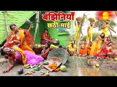 #छठ_पूजा के दिन #बाझीन पर अत्याचार देखकर आंख से आशु आ जएंगे छठी मैया के महिमा |MR9 Comedy
