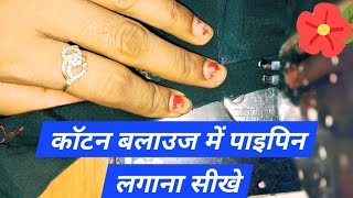 #blouse  #cotton  #cottonblouse कॉटन बलाउज में पाइपिन लगाना सीखे