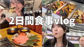 【食vlog】彼と過ごさない2日間のリアルな食事初公開🍚❤️‍🔥