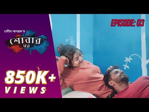 SHOBAR GHOR | Episode 03 by Touhid Ashraf | Musfiq R. Farhan | Parsa Evana | Bangla New Natok 2019