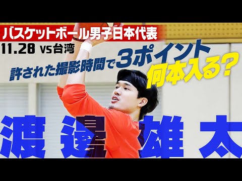 【スリーポイント練習ノーカット】代表復帰の渡邊雄太は何本決める！？｜11･28 ワールドカップ予選 バスケ男子日本vs台...