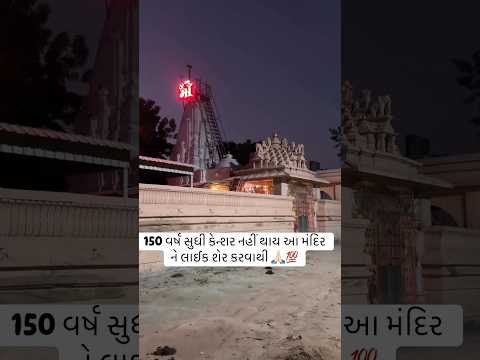 150 เชตเชฐเซเชท เชธเซเชงเซ เชเซเชจเซเชถเชฐ เชจเชนเซเช เชฅเชพเชฏ เช เชฎเชเชฆเชฟเชฐ เชจเซ เชฒเชพเชเช เชถเซเชฐ เชเชฐเชตเชพเชฅเซ #shorts