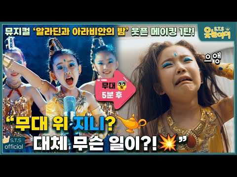 엄마가 해준 메이크업의 최후ㅋㅋ 🤣티니편 메이킹 대공개! | 알라딘과 아라비안의 밤