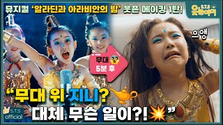 엄마가 해준 메이크업의 최후ㅋㅋ 🤣티니편 메이킹 대공개! | 알라딘과 아라비안의 밤