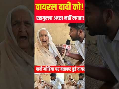 वायरल दादी को रसगुल्ला अच्छा नहीं लगता! #pgnews #viralvideo #viralstory
