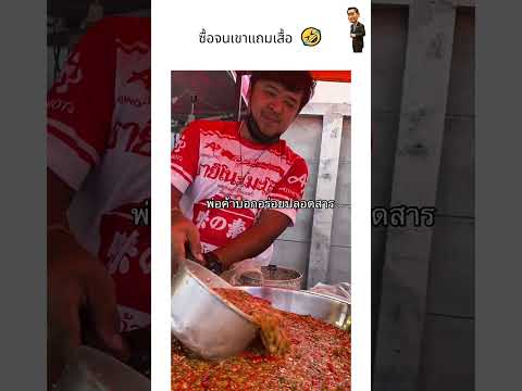 ซื้อจนเขาแถมเสื้อ 🤣
