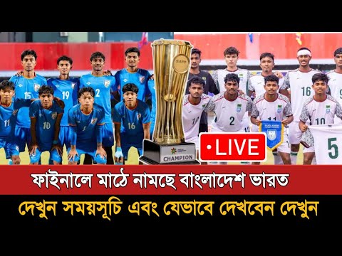 āĻŦāĻžāĻāϞāĻžāĻĻā§āĻļ āĻŦāύāĻžāĻŽ āĻāĻžāϰāϤ āϏāĻžāĻĢ āĻ
āύā§āϰā§āϧā§āĻŦ ⧍ā§Ļ āĻĢāĻžāĻāύāĻžāϞ | Bangladesh Vs India U20 Football Final 2026