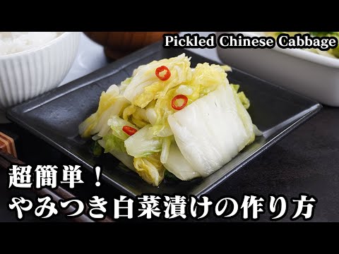 白菜漬けの作り方☆ジップ袋で超簡単！ご飯が進む白菜の漬物です☆切って漬けるだけのシンプルな白菜漬けレシピ☆-How to make Pickled Chinese Cabbage-【料理研究家ゆかり】
