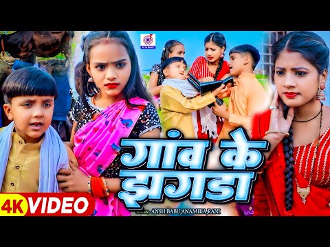 #Video कॉमेडी गाना | गांव के झगड़ा |#Ansh Babu,#Bipasa Singh | Gaov Ke Jhagda | Comedy Vines Gana