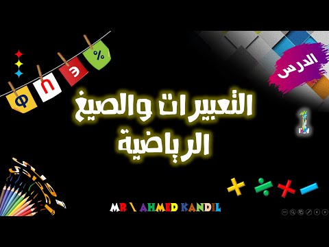 التعبيرات والصيغ الرياضية