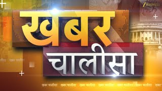 Khabar Chalisa | Business News | Political News | Sports News
