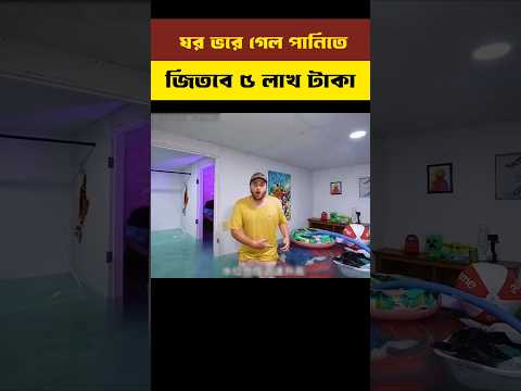 ঘর ভরে গেল পানিতে জিতবে ৫ লাখ টাকা | #shortvideo #shorts