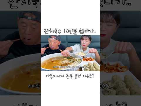 "넌 이걸 누구코에 붙이라고!!" 잔치국수 분명 10인분 했는데 아빠한테 잔뜩 혼났어요 😂 만리 먹방 쇼츠 만빠 manli mukbang shorts