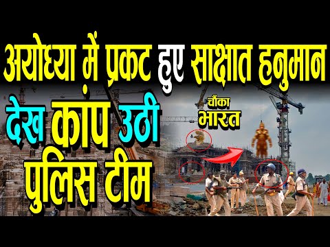 अयोध्या में प्रकट हुए साक्षात् हनुमान,नतमस्तक हुई पुलिस टीम | Ayodhya Hanuman Ram Mandir