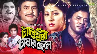 Chand Kumari Chashar Chele | চাঁদকুমারী চাষার ছেলে | Full HD Movie | Ilias Kanchan | Jinat | Movie
