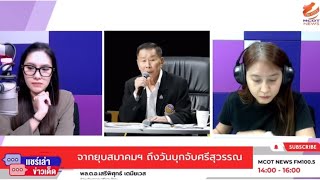 จากถูกเสรีร้องยุบสมาคม ถึงวันบุกจับศรีสุวรรณ