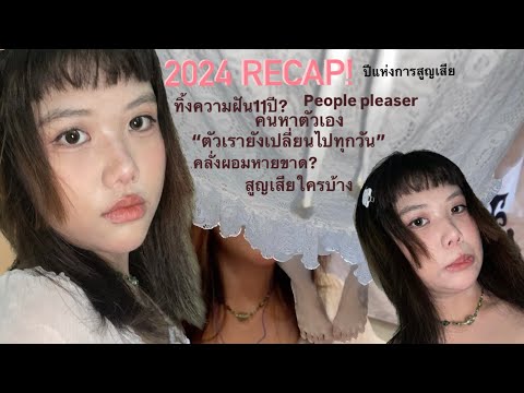 กึ่งPodcastrecaps2024ปีแห่งการเรื่มต้นใหม่!