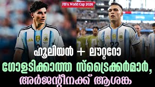 ലൗറ്ററോ + ഹൂലിയൻഗോളടിക്കാത്ത സ്ട്രൈക്കർമാർ, അർജൻ്റീനക്ക് ആശങ്ക | FIFA World Cup 2026