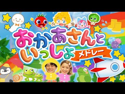 きっとキセキ♪おかあさんといっしょ│歌詞付き,Children's Song【赤ちゃん喜ぶ・泣き止む・笑うダンス・歌】乳児・幼児向け知育・発育・運動covered by うたスタ