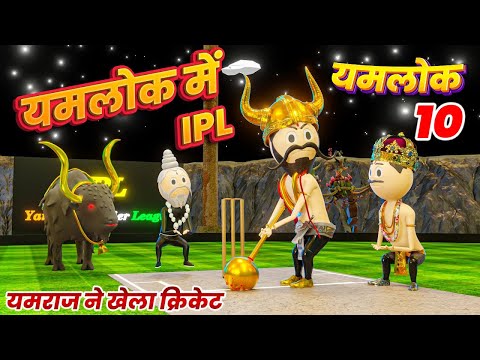 YAMLOK ME IPL ( यमराज ने खेला क्रिकेट ) - PM TOONS / YAMLOK ( यमलोक ) / EP - 10 / IPL SPOOF