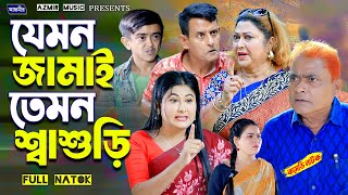 যেমন জামাই তেমন শাশুড়ি । হারুন কিসিঞ্জারের কমেডি নাটক । Harun Kisinger comedy natok || bangla natok