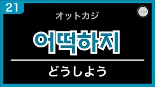 韓国人みたいに話せるフレーズだけ覚えよう ｜短くてすぐ使える韓国語厳選