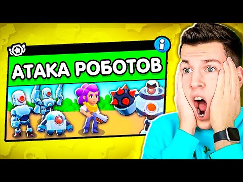😱О ДА! Новый Режим: АТАКА РОБОТОВ в Бравл Старс! ВЛАДУС BRAWL STARS