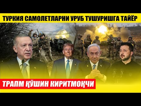 ТЕЗКОР! ТУРКИЯ САМОЛЕТЛАРНИ УРУБ ТУШУРИШГА ТАЙЁР---ТРАМП ҚЎШИН КИРИТМОҚЧИ