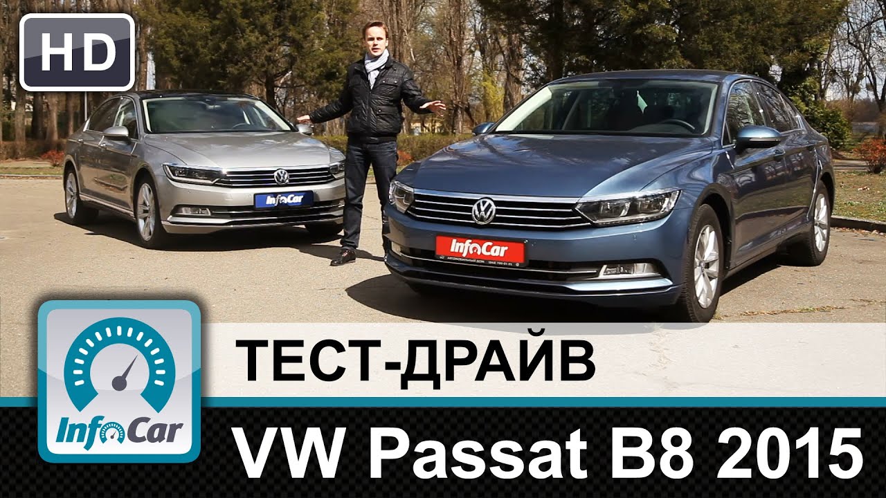 Volkswagen Passat 2015 - тест-драйв (Фольксваген Пассат)