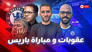 دردشة | تشيلسي ما بين العقوبات و الخوف من السيناريو الكابوس