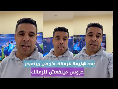 خالد الغندور ينفعل ويعلق علي هزيمة الزمالك ٣/٠ من بيراميدز جروس مينفعش يمسك الزمالك