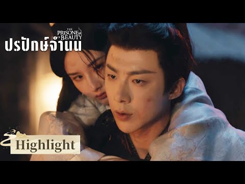 ซีรีส์จีน ซับไทย | ปรปักษ์จำนน（The Prisoner of Beauty）| EP.18 Highlight2| ดูฟรีครบทุกตอนที่ WeTV.vip