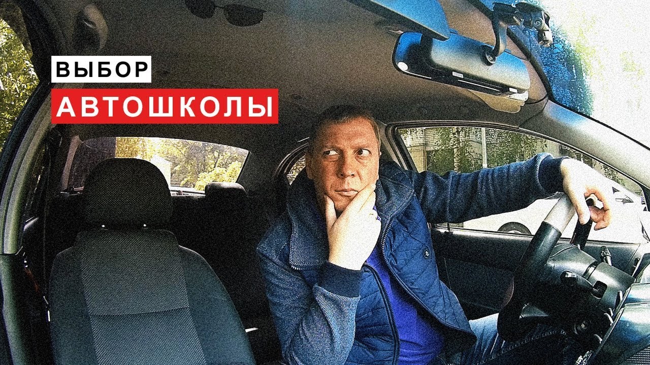 Как Выбрать Автошколу для обучения